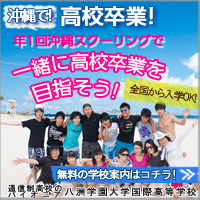 八洲学園大学国際高等学校